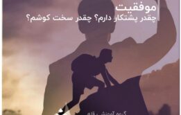 تست های مربوط به موفقیت