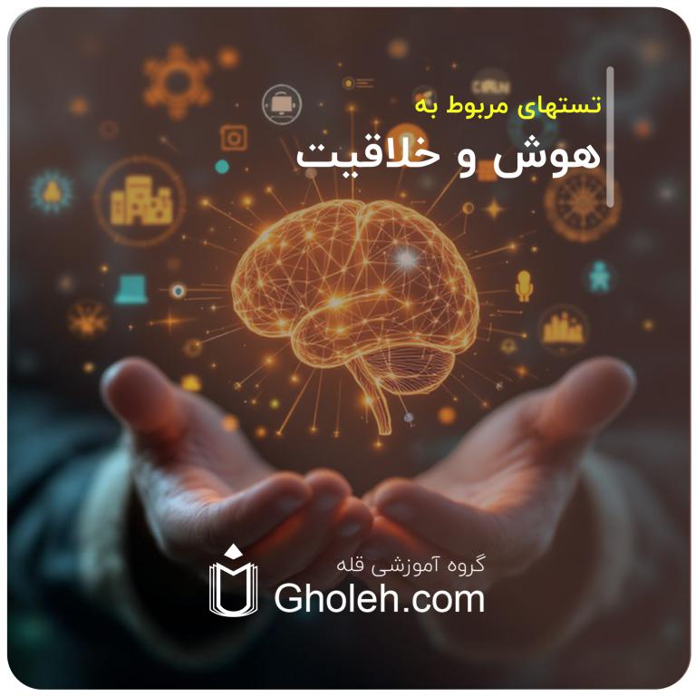 تست های مربوط به هوش و خلاقیت