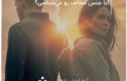 تست. آیا جنس مخالف رو می‌شناسی؟