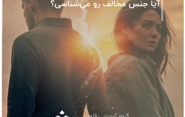 تست. آیا جنس مخالف رو می‌شناسی؟