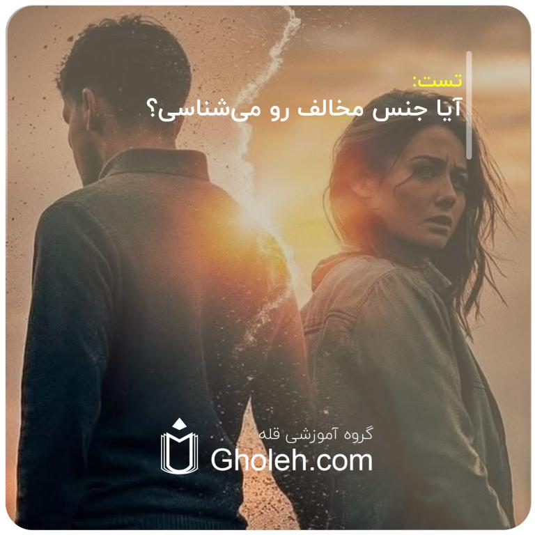 تست. آیا جنس مخالف رو می‌شناسی؟