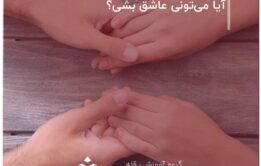 تست. آیا می‌تونی عاشق بشی؟