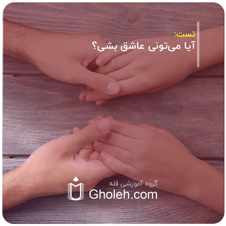 تست. آیا می‌تونی عاشق بشی؟