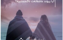تست. آیا پیوند عاشقانه‌ت ناگسستنیه؟