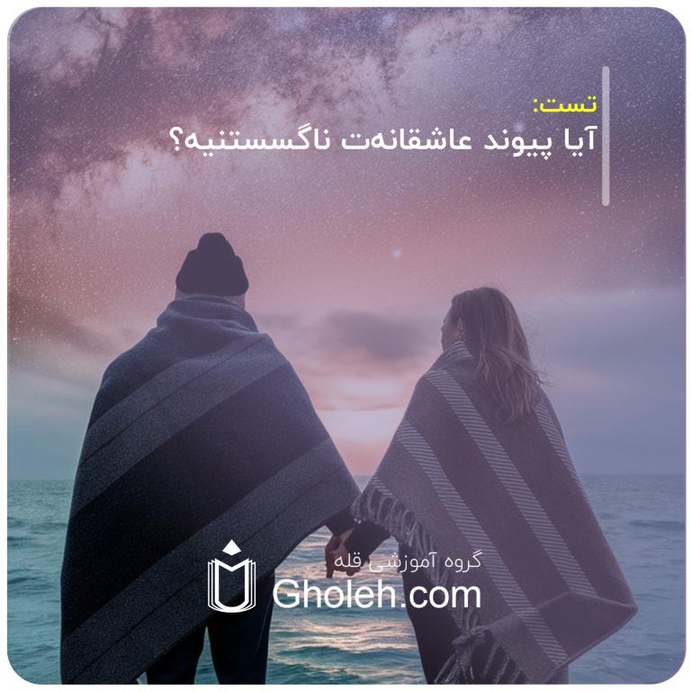 تست. آیا پیوند عاشقانه‌ت ناگسستنیه؟