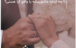 تست. تا چه اندازه عاشق‌پیشه یا واقع گرا هستی؟