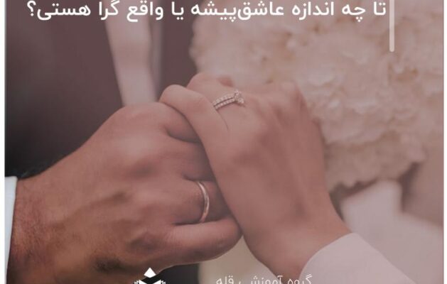تست. تا چه اندازه عاشق‌پیشه یا واقع گرا هستی؟