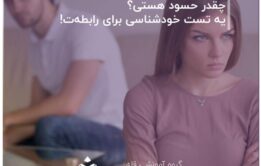 تست. چقدر حسود هستی؟ یه تست خودشناسی برای رابطه‌ت!