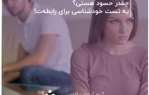 تست. چقدر حسود هستی؟ یه تست خودشناسی برای رابطه‌ت!