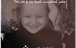 تست. چقدر شخصیتت شبیه پدر و مادرته؟
