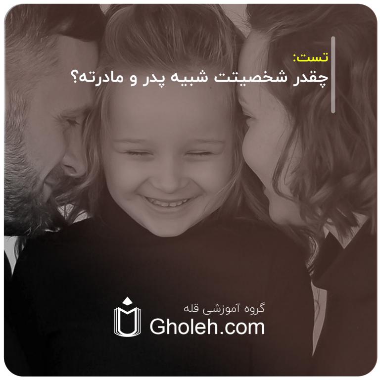 تست. چقدر شخصیتت شبیه پدر و مادرته؟