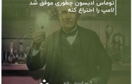 توماس ادیسون چطوری موفق شد لامپ را اختراع کنه