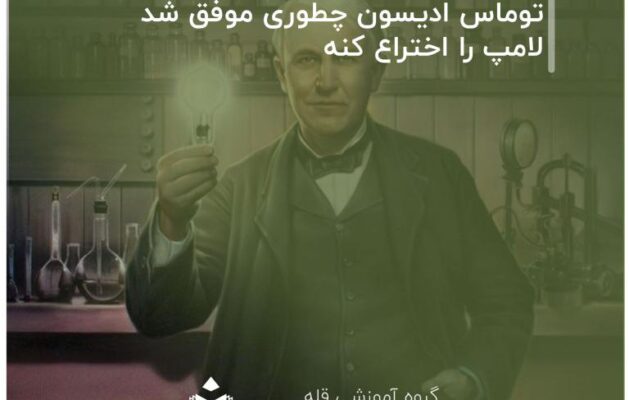 توماس ادیسون چطوری موفق شد لامپ را اختراع کنه