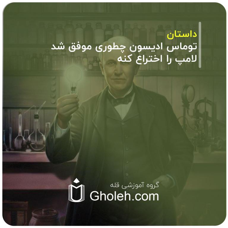 توماس ادیسون چطوری موفق شد لامپ را اختراع کنه