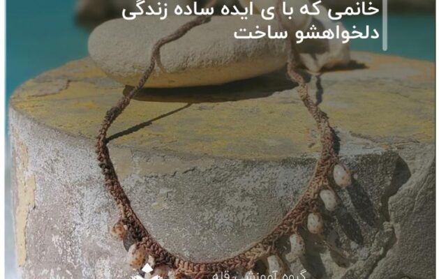 خانمی که با ی ایده ساده زندگی دلخواهشو ساخت