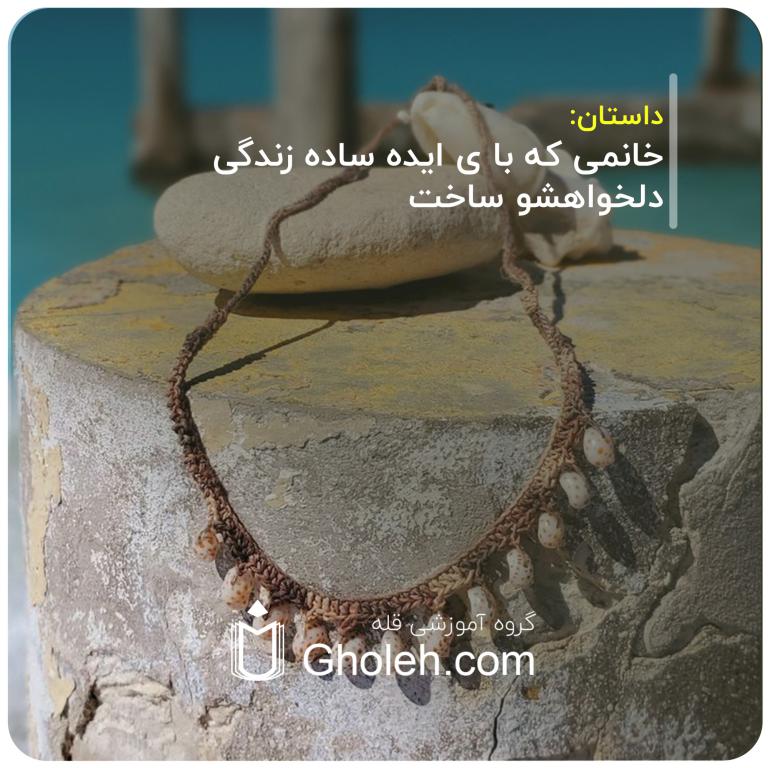 خانمی که با ی ایده ساده زندگی دلخواهشو ساخت
