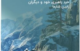 خرد راهبری خود و دیگران» (The Mastery Manual) نوشته رابین شارما،