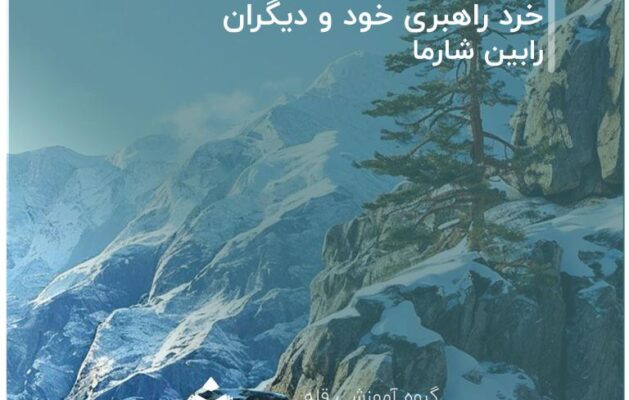 خرد راهبری خود و دیگران» (The Mastery Manual) نوشته رابین شارما،