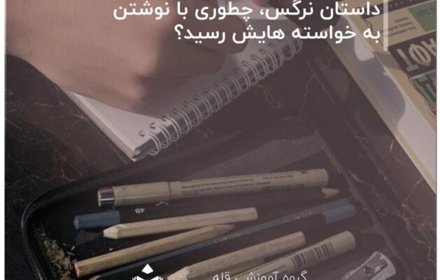 داستان نرگس، چطوری با نوشتن به خواسته هایش رسید؟