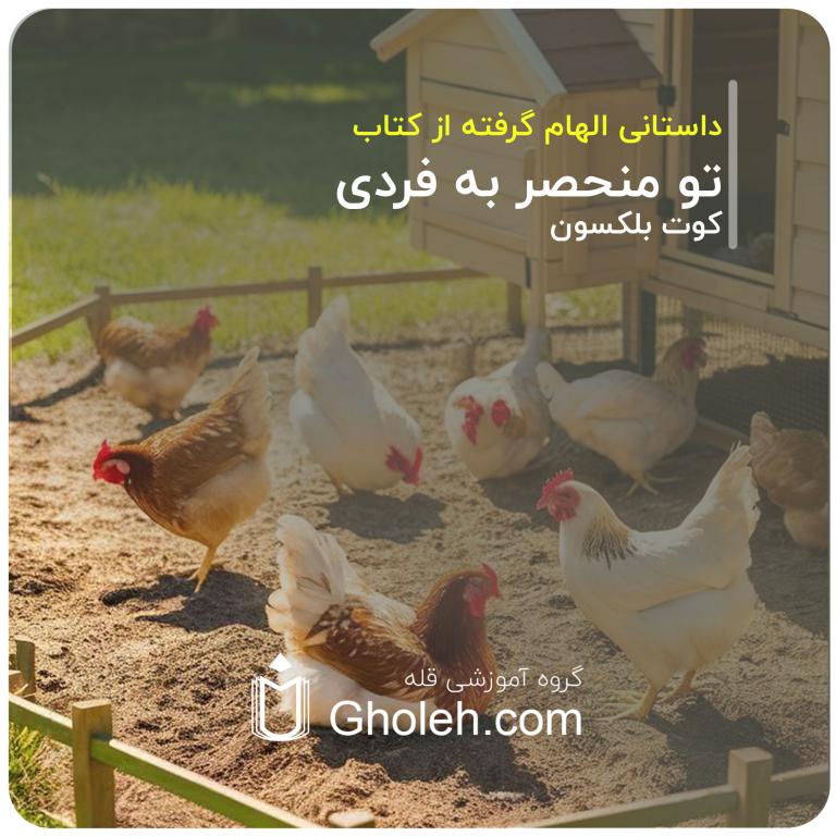 داستان واقعی و الهام‌بخش از کتاب «تو منحصر به فردی» نوشته‌ی کوت بلکسون