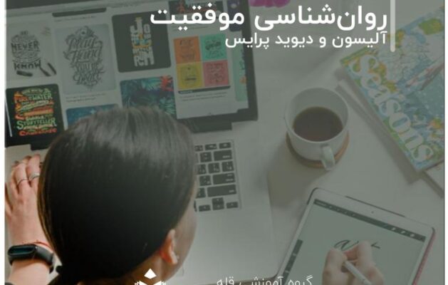 روان‌شناسی موفقیت: راهنمای عملی» نوشته‌ی آلیسون و دیوید پرایس