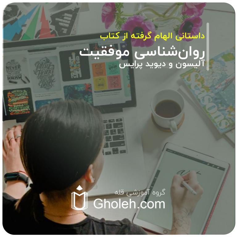 روان‌شناسی موفقیت: راهنمای عملی» نوشته‌ی آلیسون و دیوید پرایس