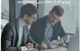 روزی که از دهان بینی خسته شدم