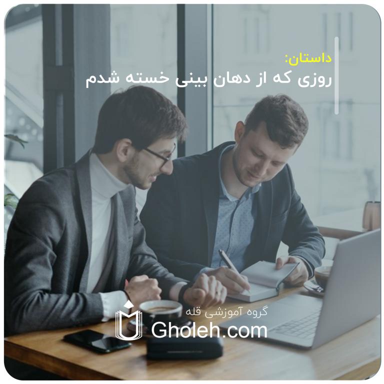 روزی که از دهان بینی خسته شدم