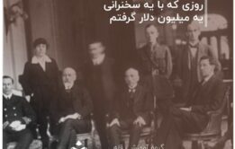 روزی که با یه سخنرانی یه میلیون دلار گرفتم
