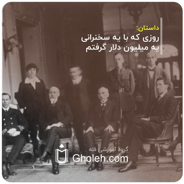 روزی که با یه سخنرانی یه میلیون دلار گرفتم