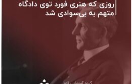 روزی که هنری فورد توی دادگاه متهم به بی‌سوادی‌ شد