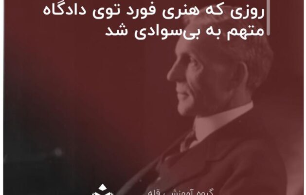 روزی که هنری فورد توی دادگاه متهم به بی‌سوادی‌ شد
