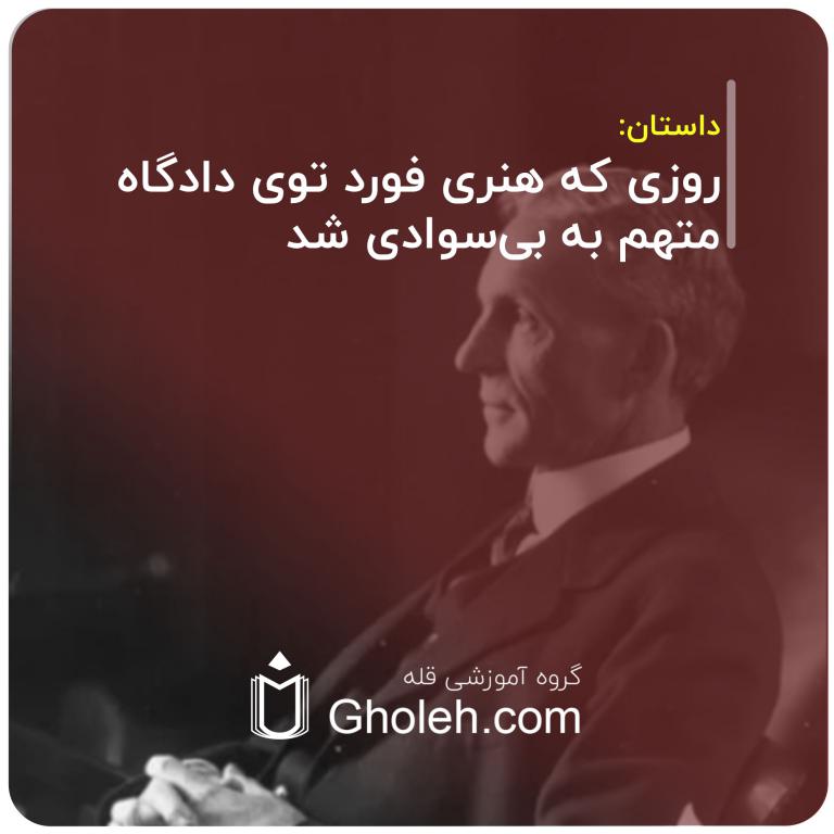 روزی که هنری فورد توی دادگاه متهم به بی‌سوادی‌ شد