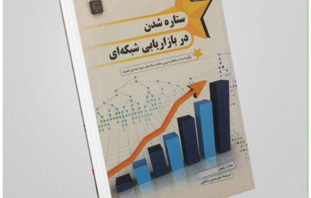 ستاره شدن در بازاریابی شبکه‌ای نویسنده: سارا رابینز