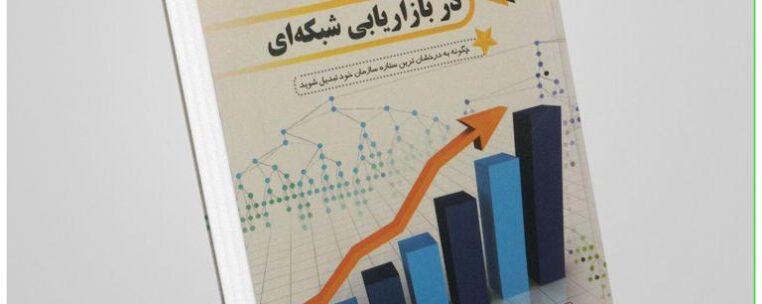 ستاره شدن در بازاریابی شبکهای نویسنده: سارا رابینز