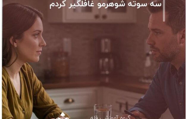 سه سوته شوهرمو غافلگیر کردم