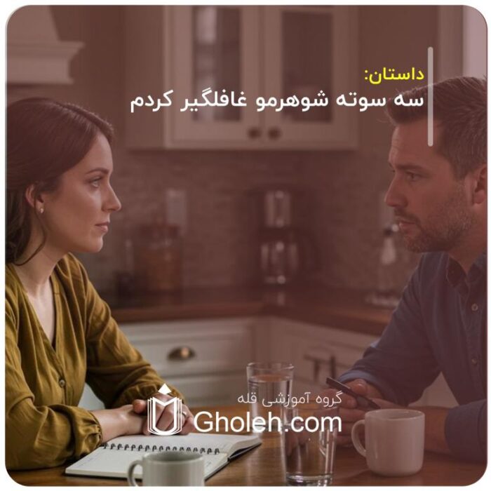 سه سوته شوهرمو غافلگیر کردم