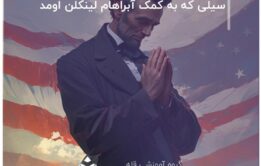 سیلی که به کمک آبراهام لینکلن اومد