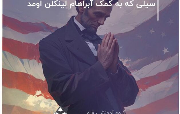 سیلی که به کمک آبراهام لینکلن اومد