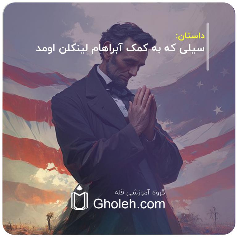 سیلی که به کمک آبراهام لینکلن اومد