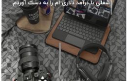 شغلی با درآمد دلاری ام را به دست آوردم
