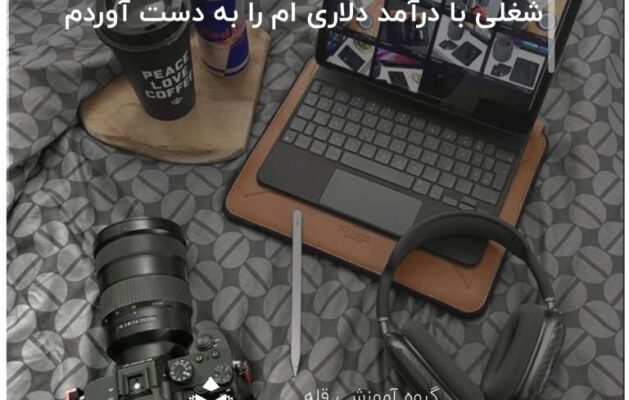 شغلی با درآمد دلاری ام را به دست آوردم