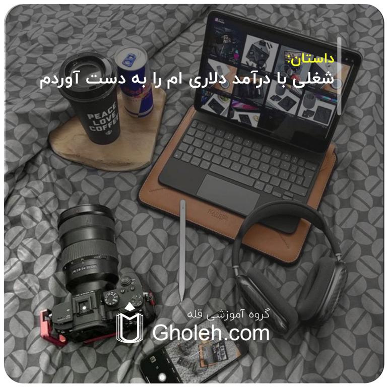 شغلی با درآمد دلاری ام را به دست آوردم