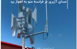 صدای آژیری در فرانسه منو به اهواز برد