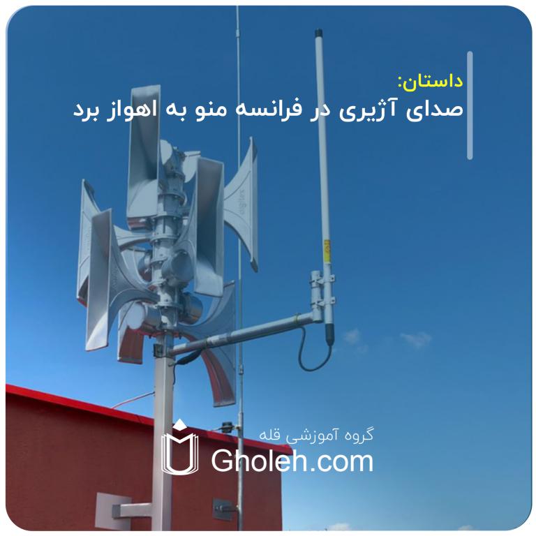 صدای آژیری در فرانسه منو به اهواز برد