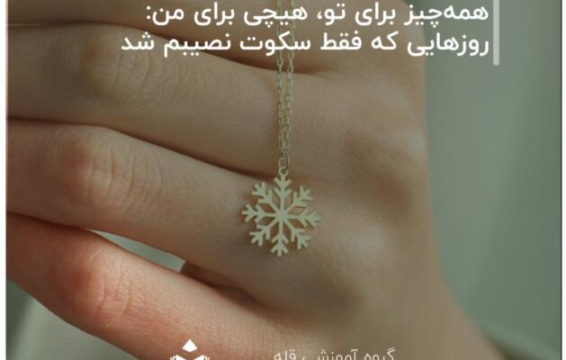 همه‌چیز برای تو، هیچی برای من روزهایی که فقط سکوت نصیبم شد