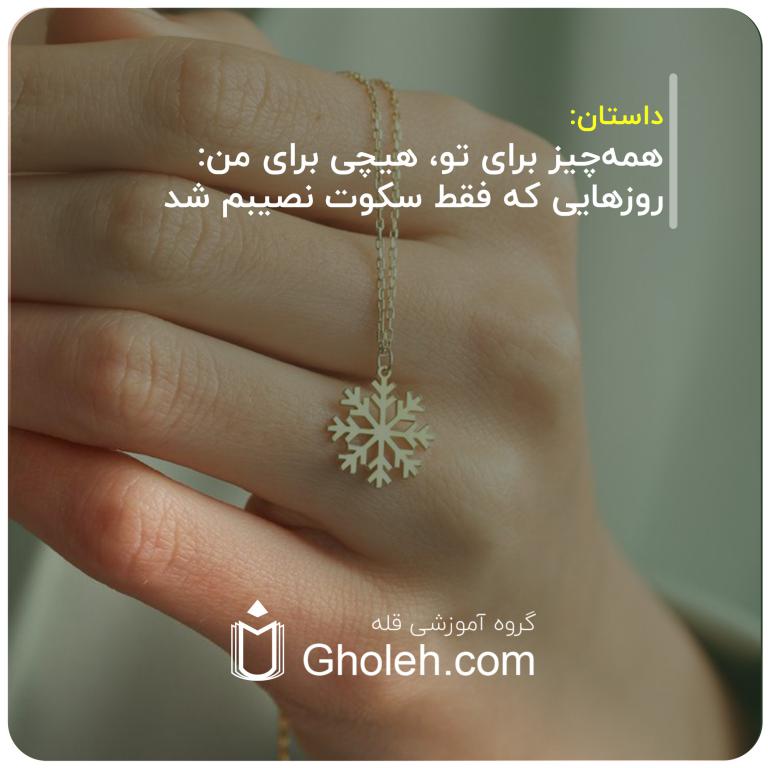 همه‌چیز برای تو، هیچی برای من روزهایی که فقط سکوت نصیبم شد