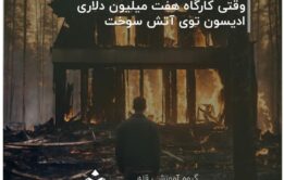 وقتی کارگاه هفت میلیون دلاری ادیسون توی آتش سوخت
