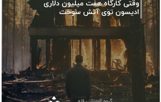 وقتی کارگاه هفت میلیون دلاری ادیسون توی آتش سوخت