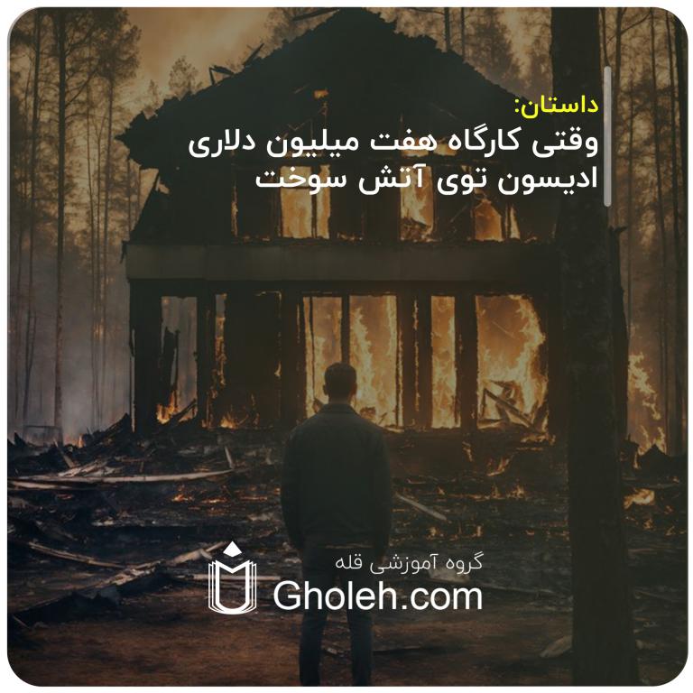 وقتی کارگاه هفت میلیون دلاری ادیسون توی آتش سوخت
